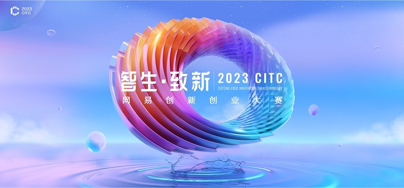 青年创新力量，引领数字经济新潮流，2023CITC网易创新创业大赛徐州赛区成功举办。